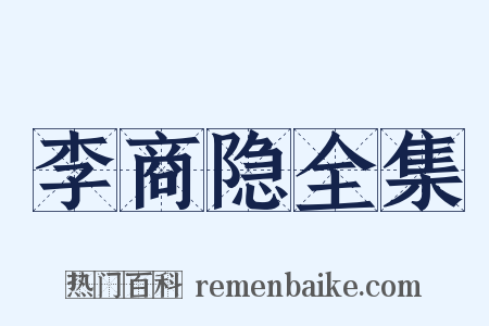 李商隐全集是什么意思的图片